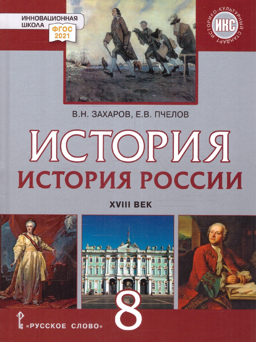 Обложка книги История России 8 класс. XVIII век. Обновленный, Автор Захаров В. Н. Пчелов Е. В., издательство Русское слово | купить в книжном магазине Рослит