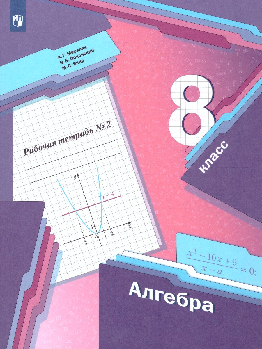 Обложка книги Алгебра 8 класс. Рабочая тетрадь. Часть 2. ФГОС, Автор Мерзляк А.Г. Полонский В.Б. Якир М.С., издательство Просвещение | купить в книжном магазине Рослит