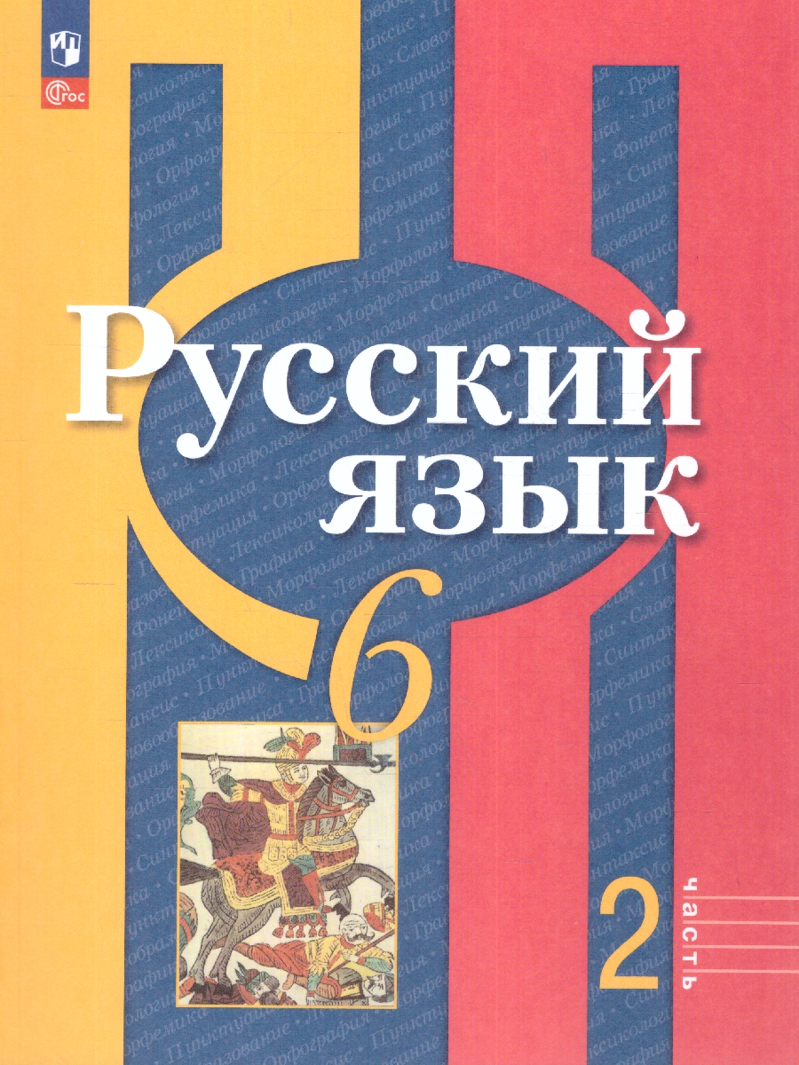 Обложка книги Русский язык 6 класс. В 2 частях. Часть 2. Учебное пособие, Автор Рыбченкова Л.М. Александрова О.М. Загоровская О., издательство Просвещение | купить в книжном магазине Рослит