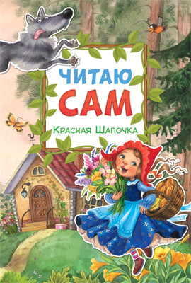 Обложка книги Для первого самостоятельного чтения идеально подходит красочная книга «Красная Шапочка» серии «Читаю сам». Чтение любимой сказки обязательно увлечет ребенк, Автор Еремина Л., издательство Мозаика-Синтез | купить в книжном магазине Рослит
