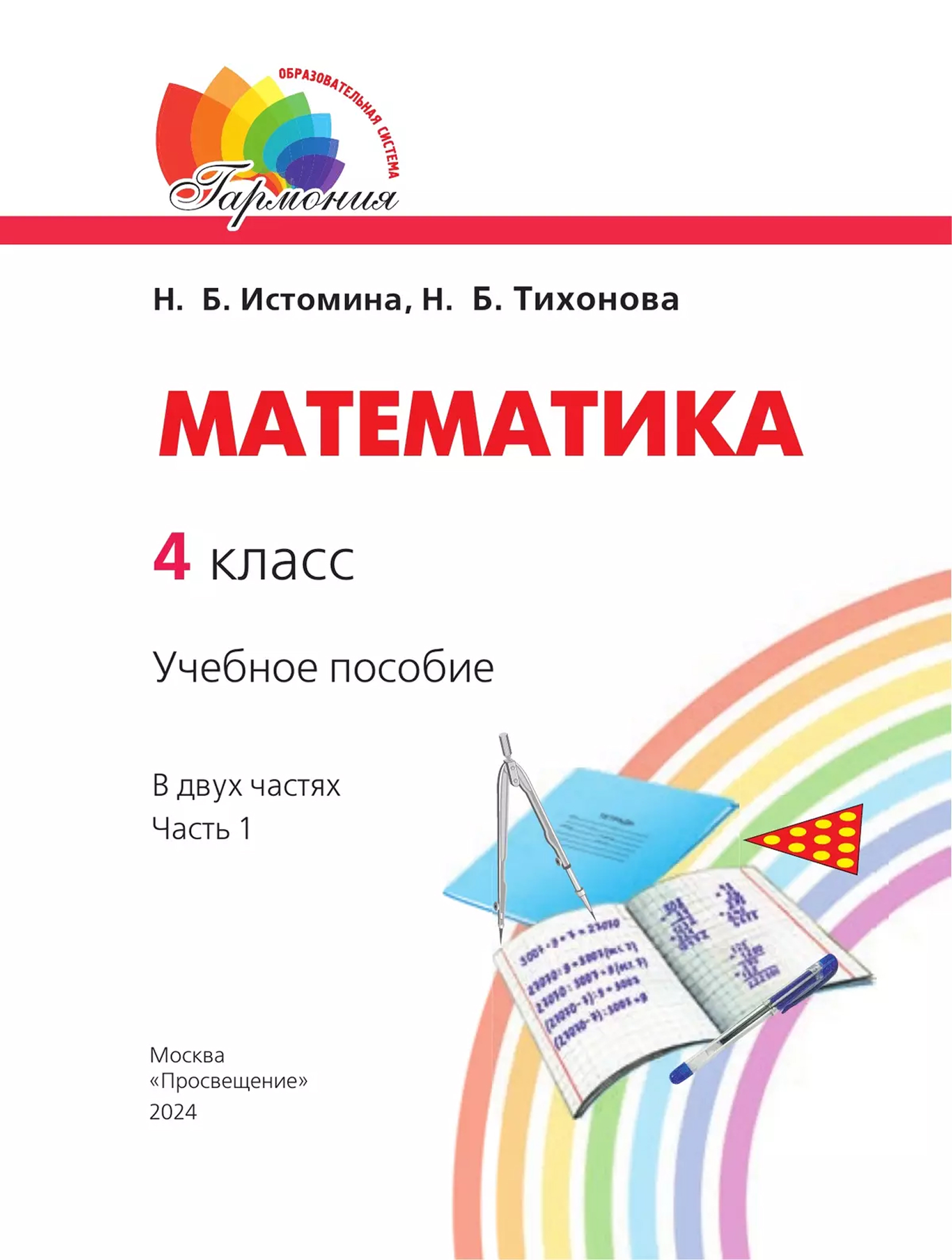 картинка Математика. 4 класс. Учебное пособие. В 2 частях. Часть 1 от магазина Рослит