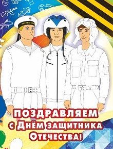 Обложка книги Открытка-раскраска "Поздравляем с Днём защитника Отечества!" КО-306, Автор , издательство Учитель | купить в книжном магазине Рослит