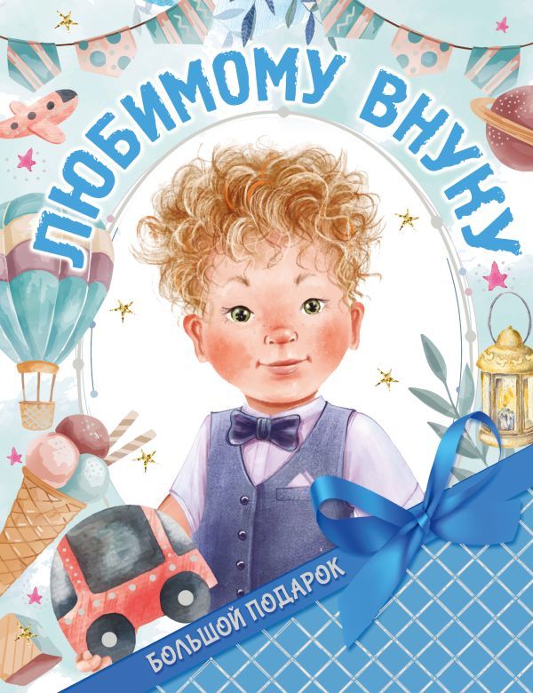 Обложка Большой подарок любимому внуку, издательство АСТ | купить в книжном магазине Рослит