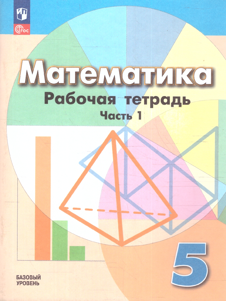Обложка книги Математика 5 класс. Рабочая тетрадь в 2-х частях. Часть 1. К новому учебному пособию, Автор Бунимович Е.А. Кузнецова Л.В. Рослова Л.О., издательство Просвещение | купить в книжном магазине Рослит
