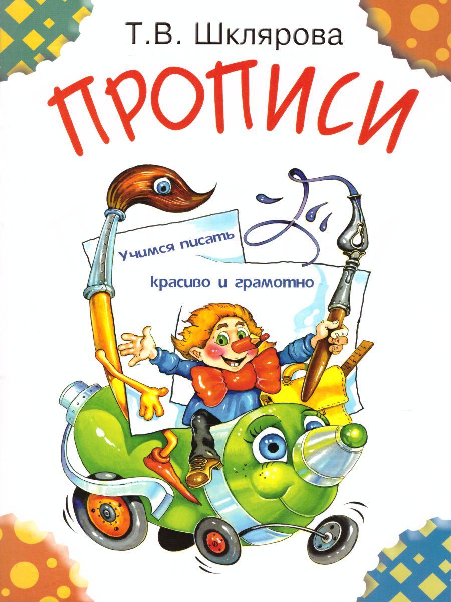 Обложка книги Прописи. Цветные, Автор Шклярова Т.В., издательство ГРАМОТЕЙ | купить в книжном магазине Рослит