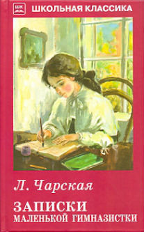 Обложка книги Записки маленькой гимназистки с ч/белыми рисунками, Автор Чарская Л., издательство Искатель | купить в книжном магазине Рослит