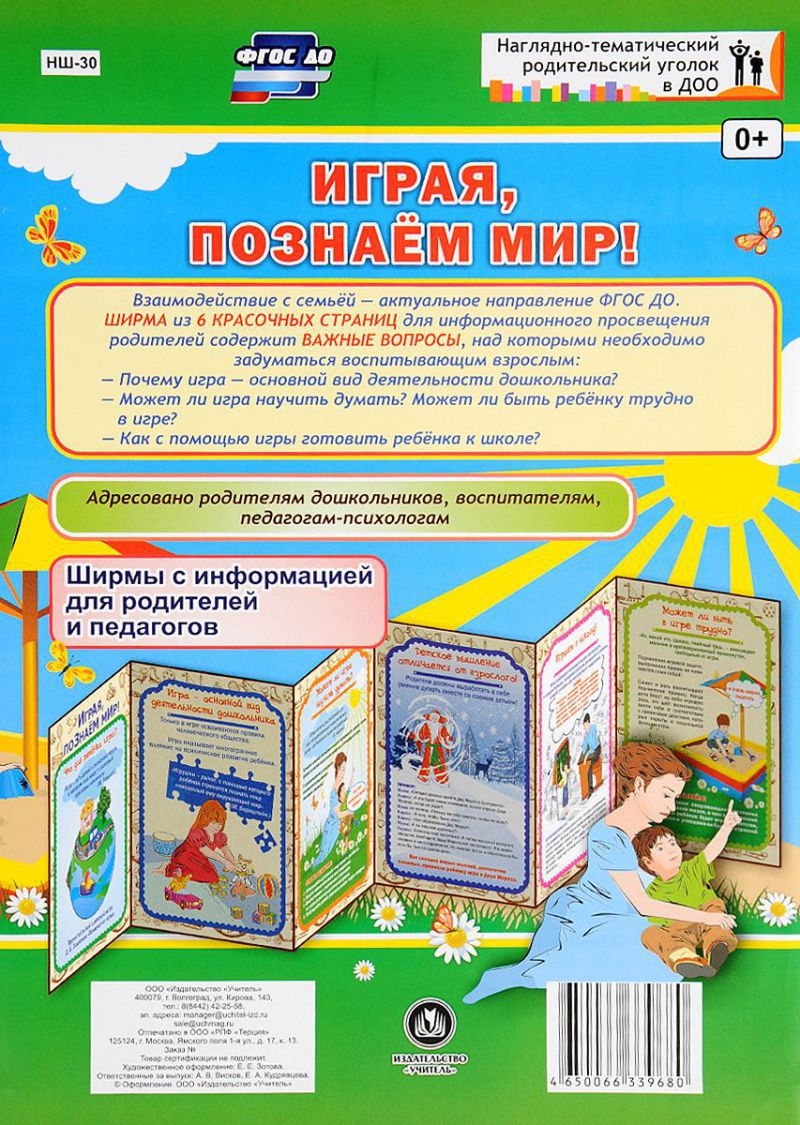 Обложка книги Играя, познаем мир! Ширмы с информацией для родителей и детей, Автор НШ-30, издательство Учитель | купить в книжном магазине Рослит