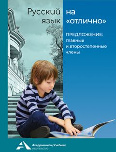 Обложка книги Русский язык на отлично 2-3 классы. Предложения:главные и второстепенные члены, Автор , издательство Академкнига/Учебник | купить в книжном магазине Рослит