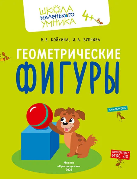 Обложка книги Математика. Величина. Фигуры. Знаки. Комплект из 4-х пособий. 4-7 лет, Автор Бойкина М.В. Бубнова И.А., издательство Просвещение/Союз                                   | купить в книжном магазине Рослит