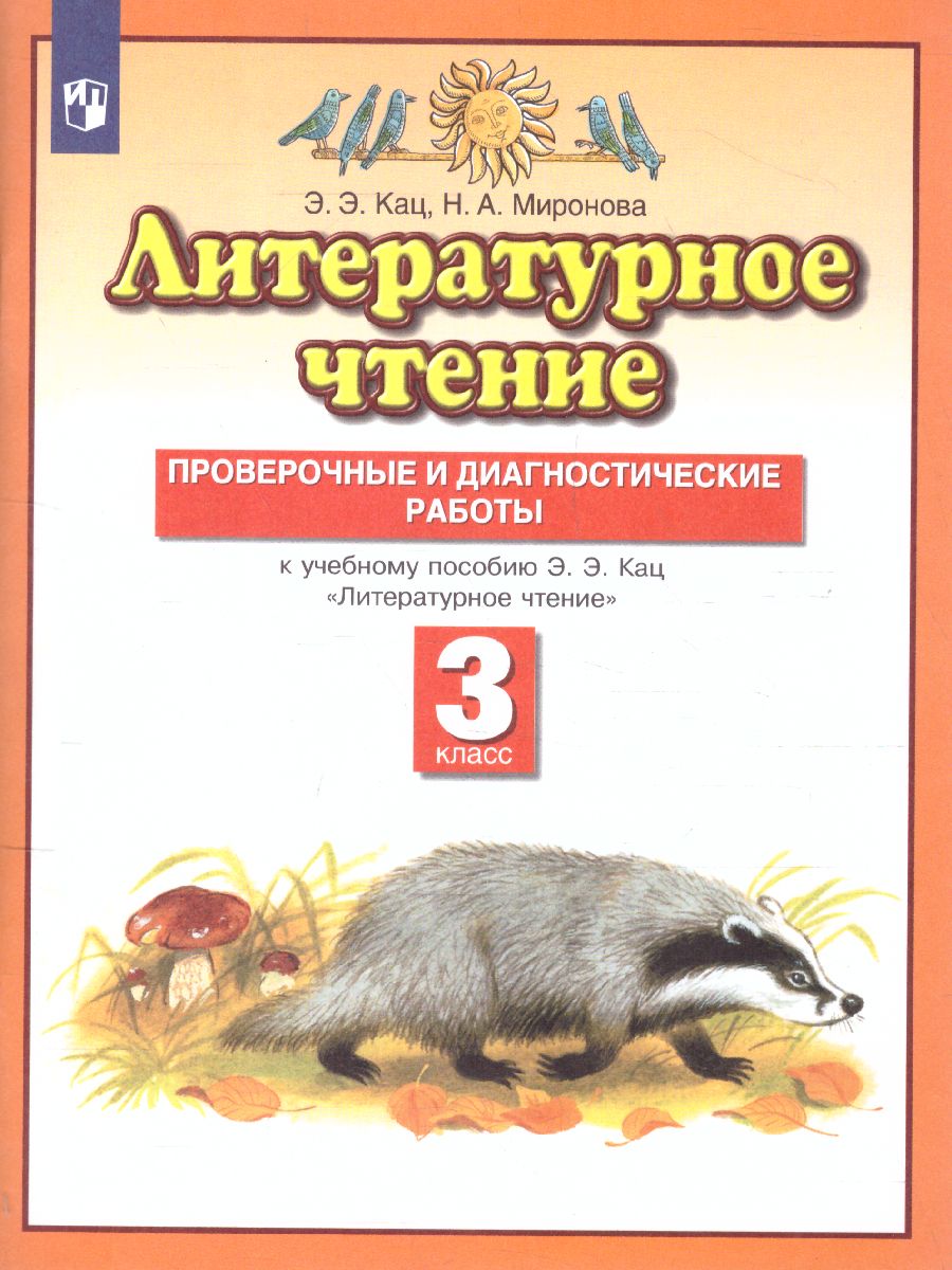 Обложка книги Литературное чтение 3 класс. Проверочные и диагностические работы. ФГОС, Автор Кац Э.Э. Миронова Н.А., издательство Просвещение/Союз                                   | купить в книжном магазине Рослит
