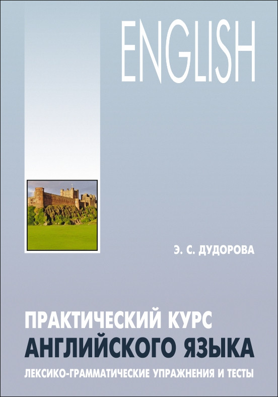 Обложка книги Практический курс английского языка. Лексико-грамматические упражнения, Автор Дудорова Э.С., издательство Каро | купить в книжном магазине Рослит