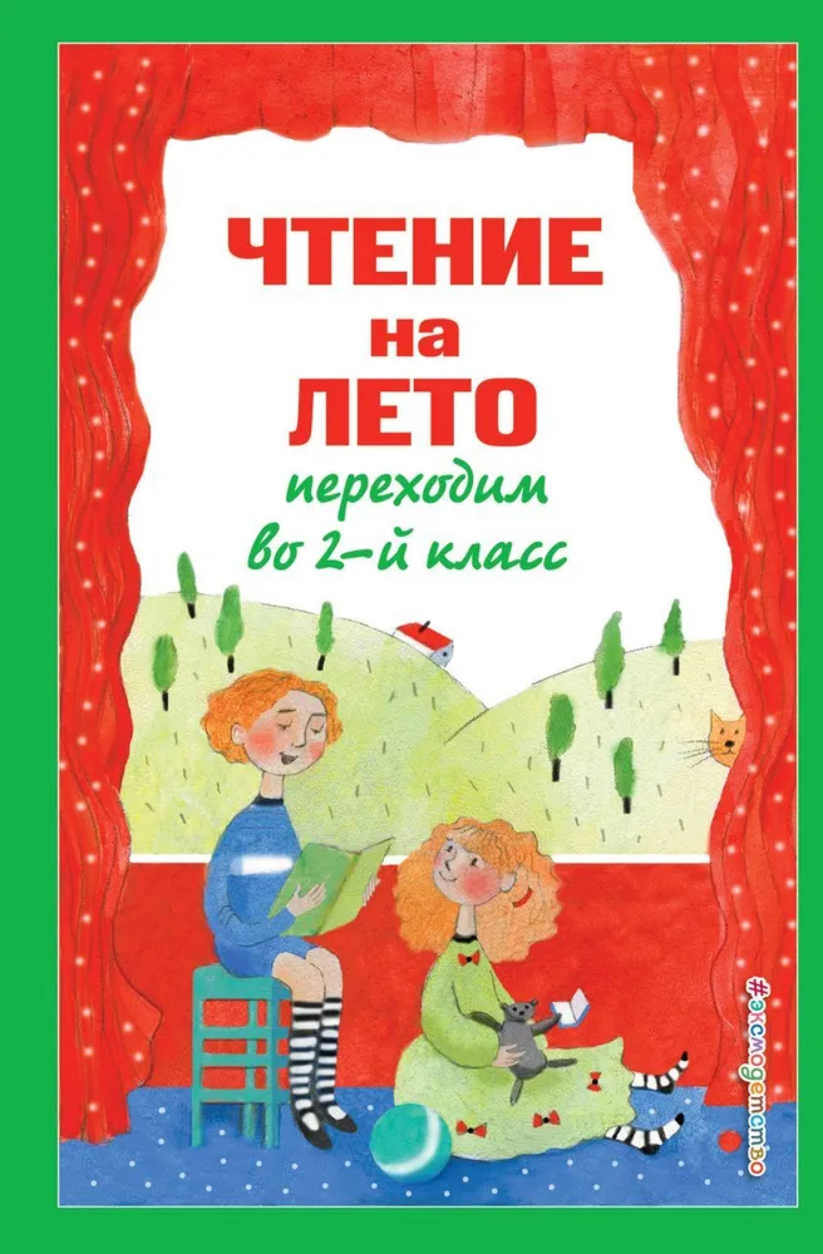 Обложка книги Чтение на лето. Переходим во 2-й класс. 6-е издание, Автор Ред. Ермолаева В. Г., издательство ЭКСМО | купить в книжном магазине Рослит