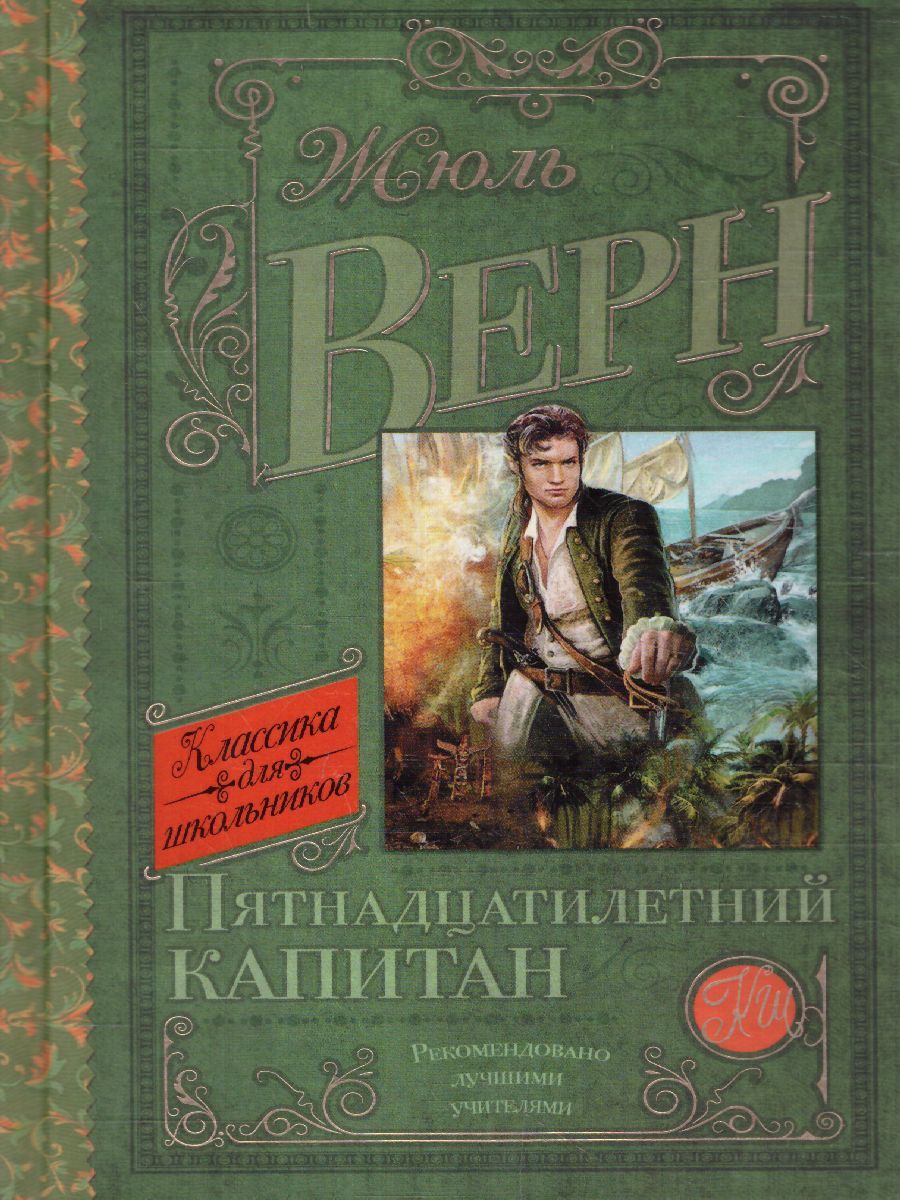 Обложка книги Пятнадцатилетний капитан, Автор Верн Ж., издательство АСТ | купить в книжном магазине Рослит