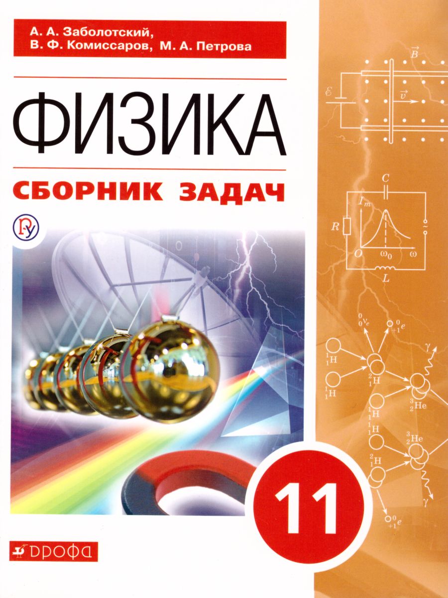 картинка Физика. 11 класс. Сборник задач (базовый) от магазина Рослит