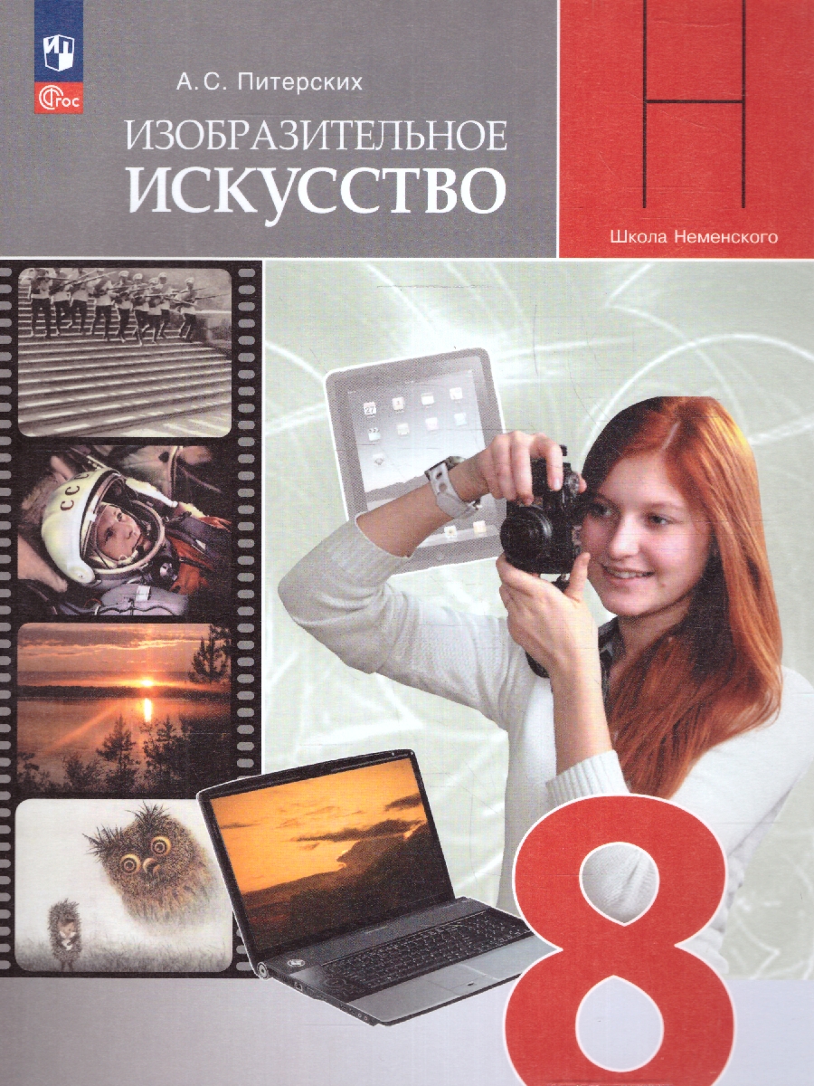 Обложка книги Изобразительное искусство 8 класс. Учебник(ФП2022), Автор Питерских А.С., издательство Просвещение | купить в книжном магазине Рослит