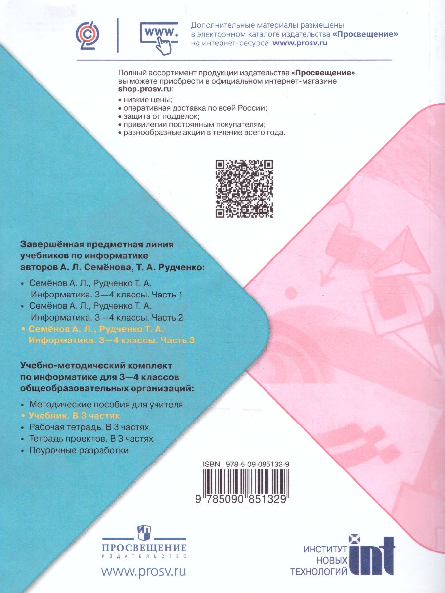 Обложка книги Информатика 3-4 класс. Учебник. Часть 3. УМК "Школа России", Автор Семёнов А.Л. Рудченко Т.А., издательство Просвещение | купить в книжном магазине Рослит