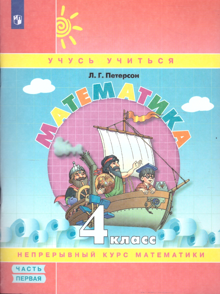 Обложка книги Математика 4 класс. Учебник-тетрадь. Комплект в 3-х частях. Часть 1, Автор Петерсон Л. Г., издательство Просвещение/Союз                                   | купить в книжном магазине Рослит