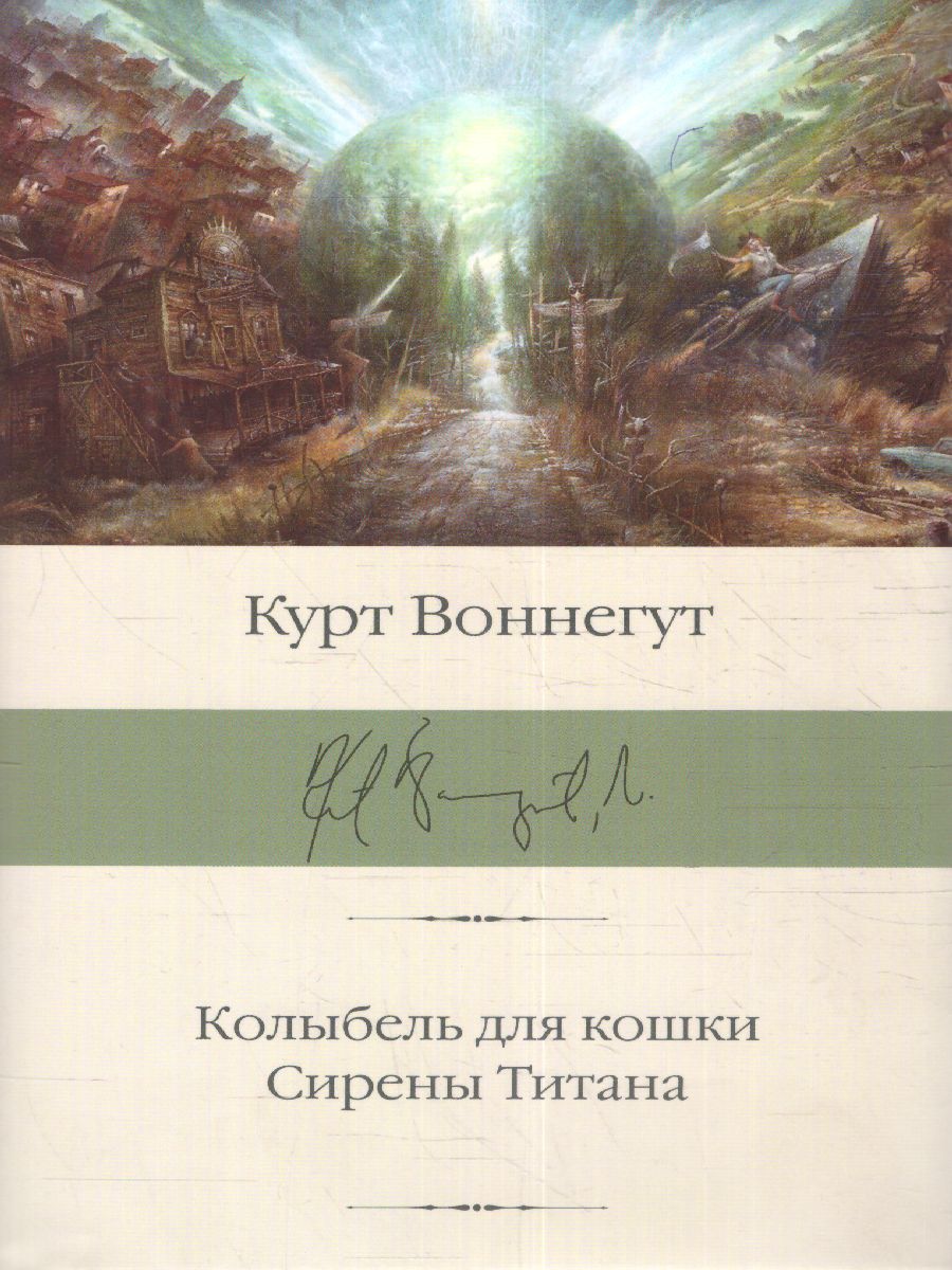 картинка Колыбель для кошки. Сирены Титана /Библиотека классики от магазина Рослит
