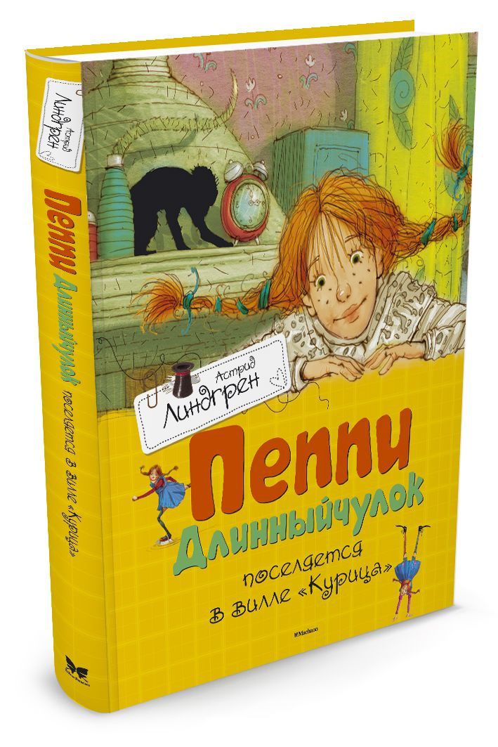 Обложка Пеппи Длинныйчулок поселяется в вилле "Курица", издательство Махаон | купить в книжном магазине Рослит