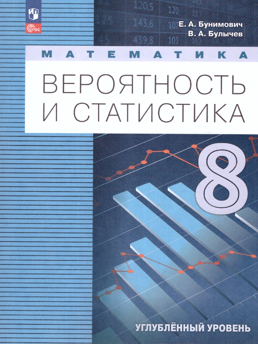 Обложка книги Математика 8 класс. Вероятность и статистика. Углублённый уровень. Учебное пособие. ФГОС, Автор Бунимович Е. А. Булычев В.А., издательство Просвещение | купить в книжном магазине Рослит