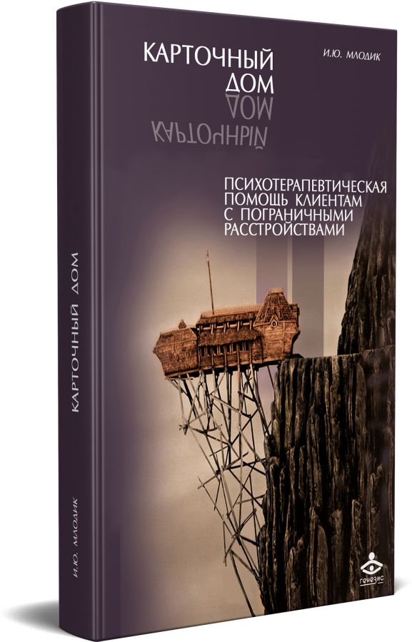 Обложка книги Карточный дом Психотерапевтическая помощь клиентам с пограничными расстройствами , Автор Млодик И.Ю., издательство Генезис | купить в книжном магазине Рослит