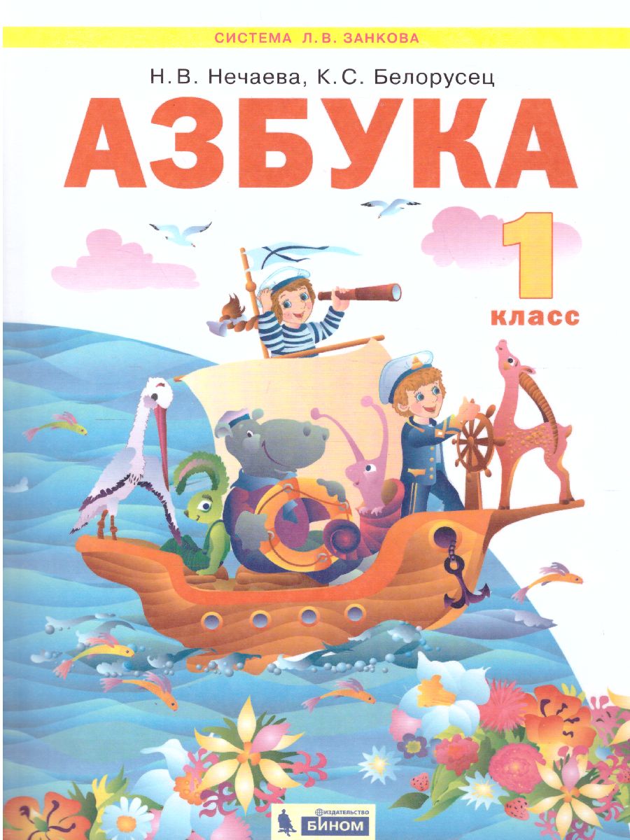 Обложка книги Азбука 1 класс. Учебник по обучению грамоте и чтению, Автор Нечаева Белорусец, издательство Просвещение/Союз                                   | купить в книжном магазине Рослит