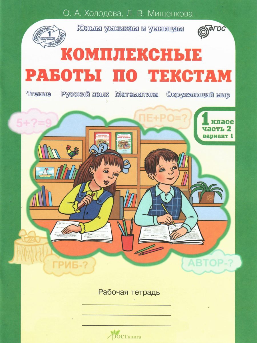 Обложка книги Юным умникам и умницам. Комплексные работы по текстам 1 класс. Вариант 1, 2. Чтение, Русский язык, Математика. Рабочая тетрадь. Часть 2. ФГОС, Автор Холодова О.А. Мищенкова Л.В., издательство Росткнига | купить в книжном магазине Рослит