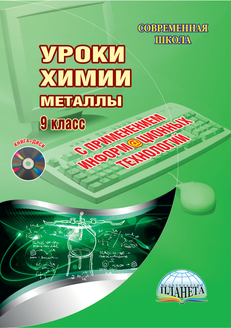 Обложка книги Уроки Химии с применением ИКТ 9 класс. Металлы. Методическое пособие с электронным приложением DVD-диском, Автор Солдатова Т.М., издательство Планета | купить в книжном магазине Рослит
