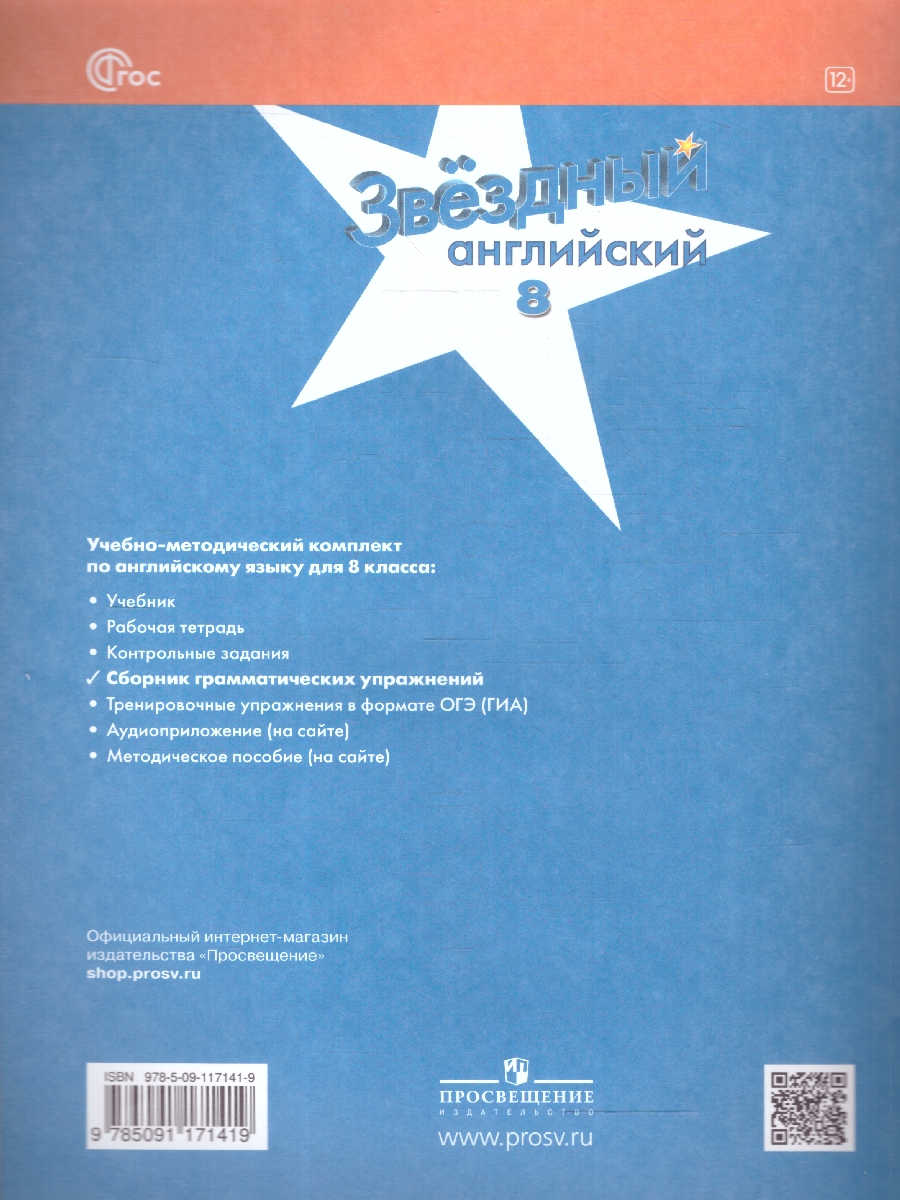 Обложка книги Звездный английский 8 класс. Сборник грамматических упражнений, Автор Иняшкин С.Г. Комиссаров К.В., издательство Просвещение | купить в книжном магазине Рослит