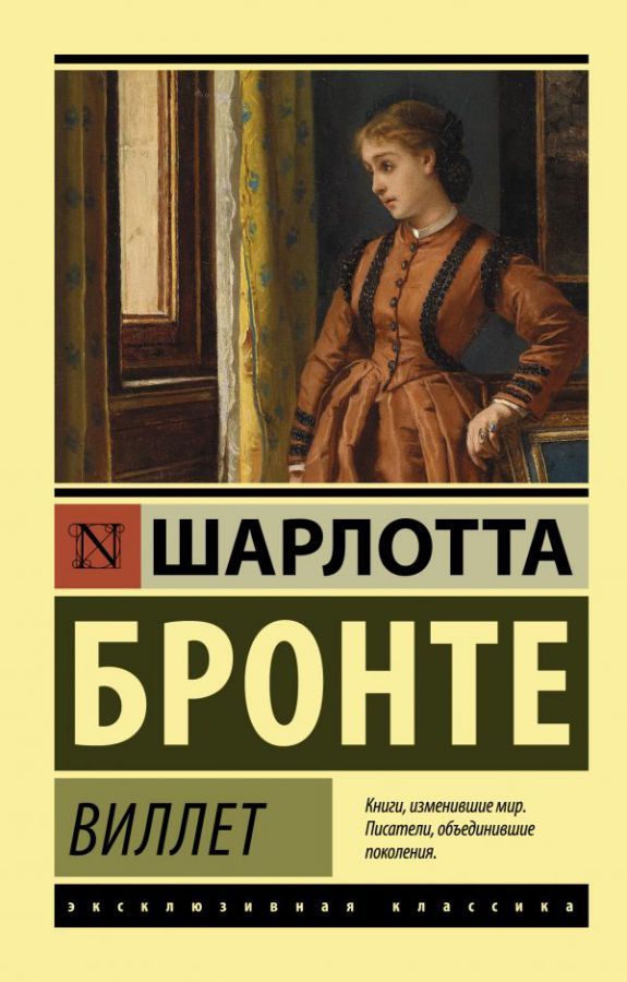 Обложка Виллет. Эксклюзивная классика, издательство АСТ | купить в книжном магазине Рослит