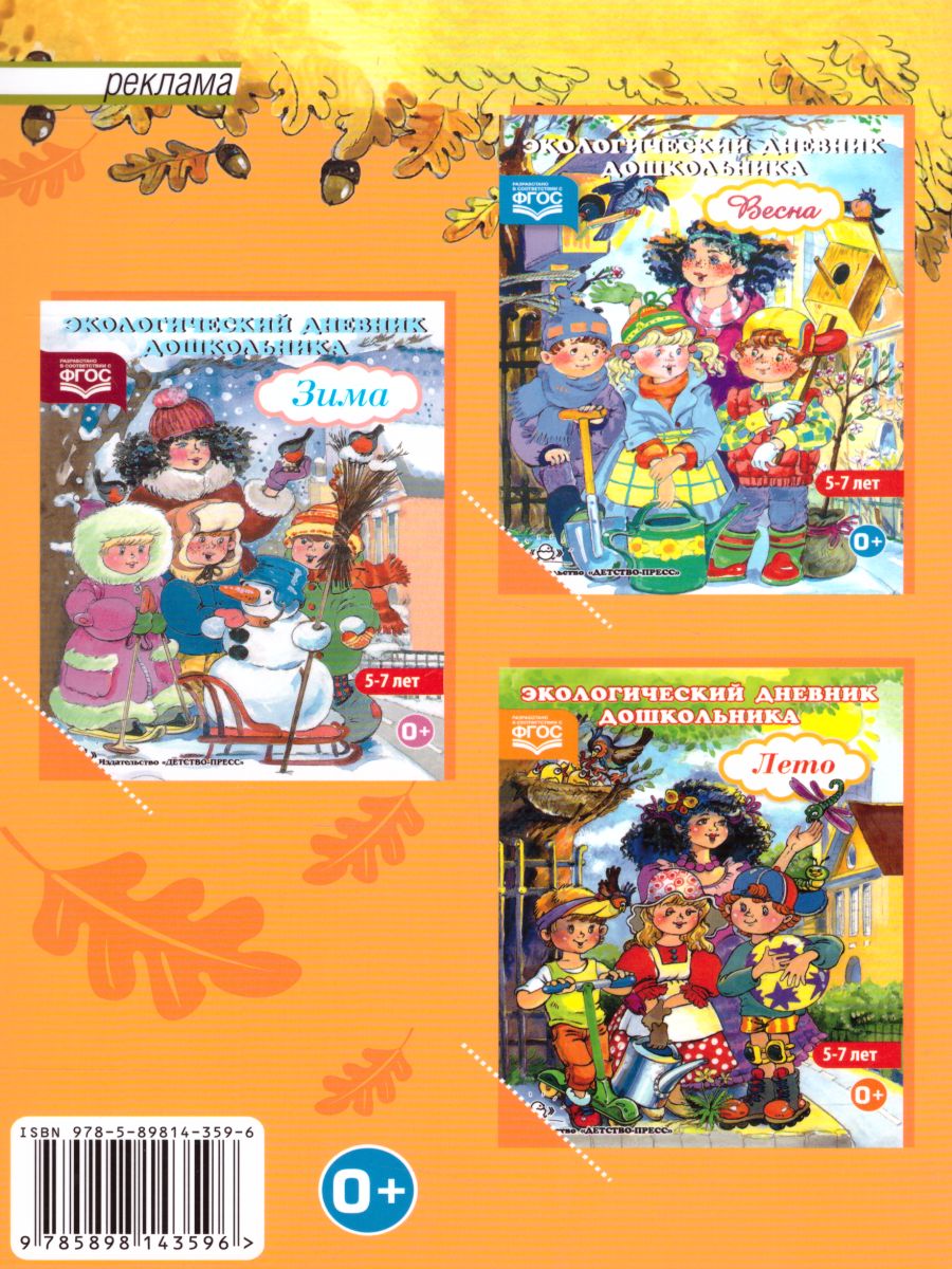 Обложка книги Экологический дневник дошкольника 5-7 лет. Осень, Автор Талызина М.И, издательство ДЕТСТВО-ПРЕСС | купить в книжном магазине Рослит