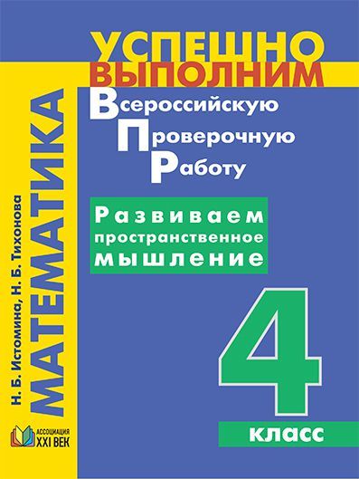 Обложка книги ВПР Математика 4 класс. Развиваем пространственное мышление. ФГОС, Автор Истомина Н.Б. Тихонова Н.Б., издательство Просвещение/Союз                                   | купить в книжном магазине Рослит