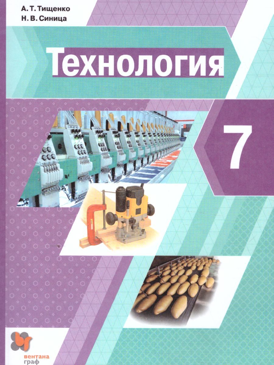 Обложка книги Технология 7 класс. Учебник, Автор Тищенко А.Т. Синица Н.В., издательство Вентана-Граф | купить в книжном магазине Рослит