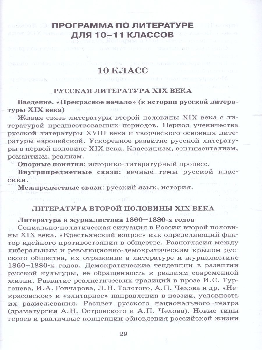 Обложка книги Литература 10-11 класс. Программа курса к учебникам Сахарова, Зинина, Чалмаева, Автор Зинин С.А. Чалмаев В.А., издательство Русское слово | купить в книжном магазине Рослит