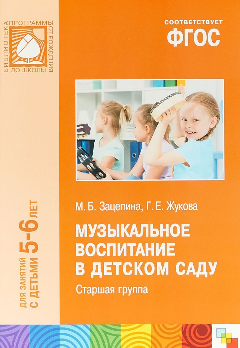 Обложка книги Музыкальное воспитание в детском саду. Старшая группа. 5-6 лет, Автор Жукова Г.Е. Зацепина М.Б., издательство Мозаика-Синтез | купить в книжном магазине Рослит