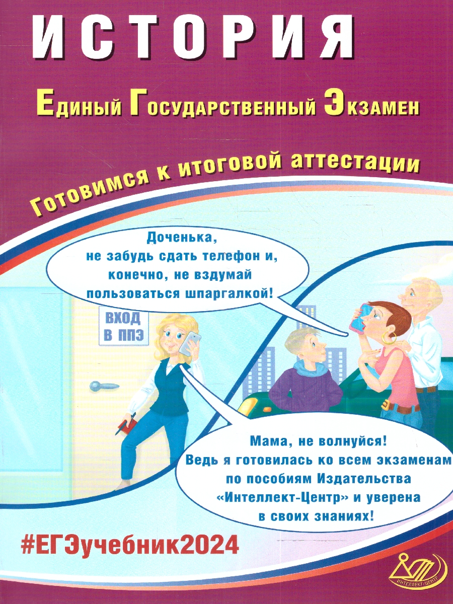 Обложка книги ЕГЭ 2024 История, Автор Ручкин А. А., издательство Издательство Интеллект-центр | купить в книжном магазине Рослит