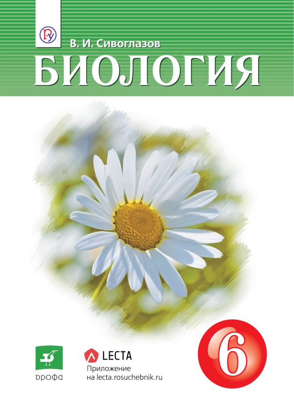 Обложка книги Биология 6 класс. Учебник. ФГОС, Автор Сивоглазов В.И., издательство Дрофа | купить в книжном магазине Рослит