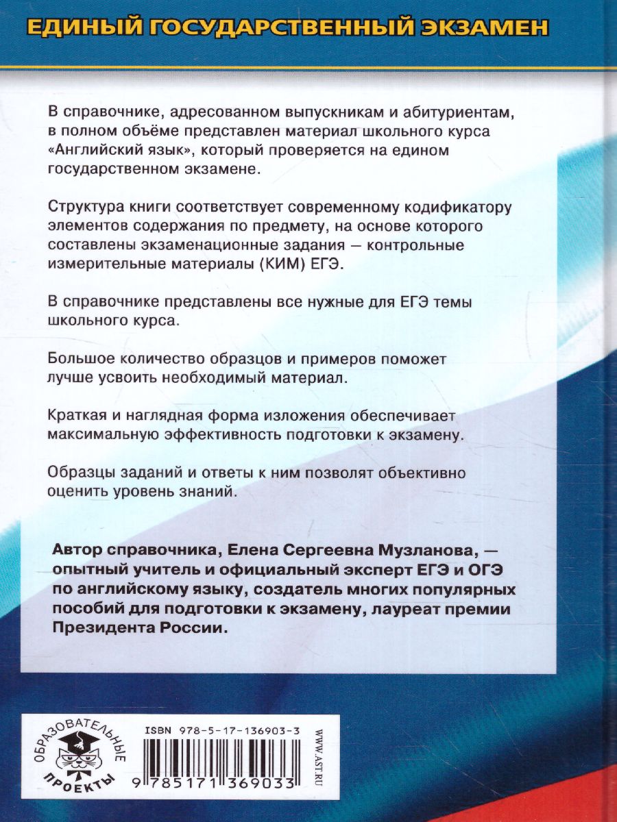 Обложка книги Английский язык. Новый справочник для подготовки к ЕГЭ, Автор Музланова Е.С., издательство АСТ | купить в книжном магазине Рослит