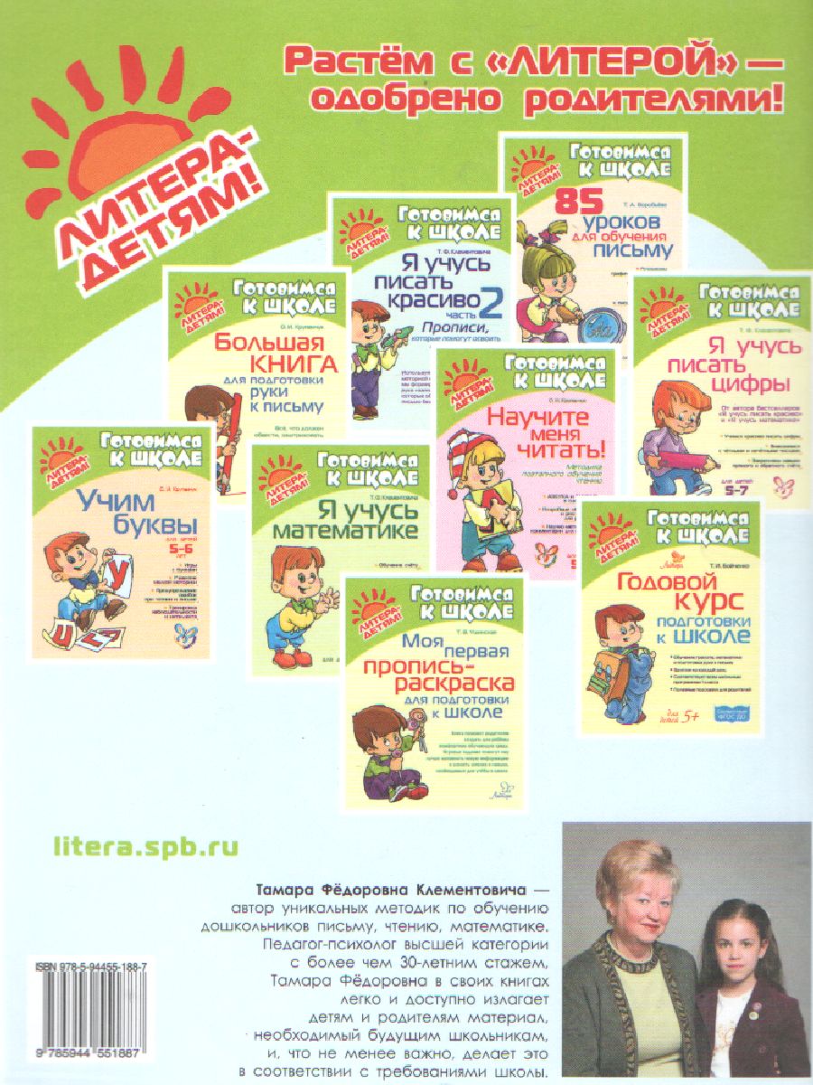Обложка книги Я учусь писать красиво 5-6 лет. Новая обложка!, Автор Клементовича Т.Ф., издательство ЛИТЕРА | купить в книжном магазине Рослит