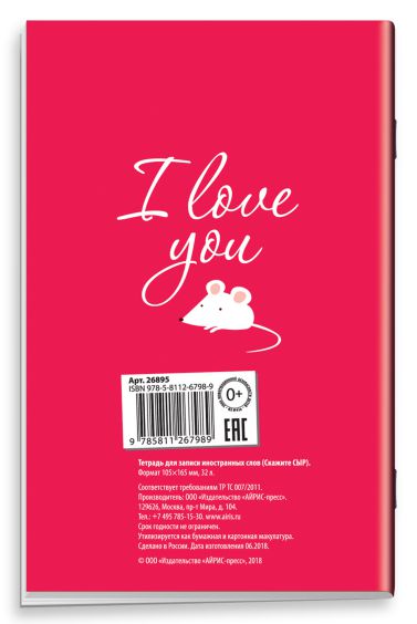 Обложка книги Тетрадь для записи иностранных слов с клапанами"Скажите СЫР", Автор , издательство Айрис | купить в книжном магазине Рослит