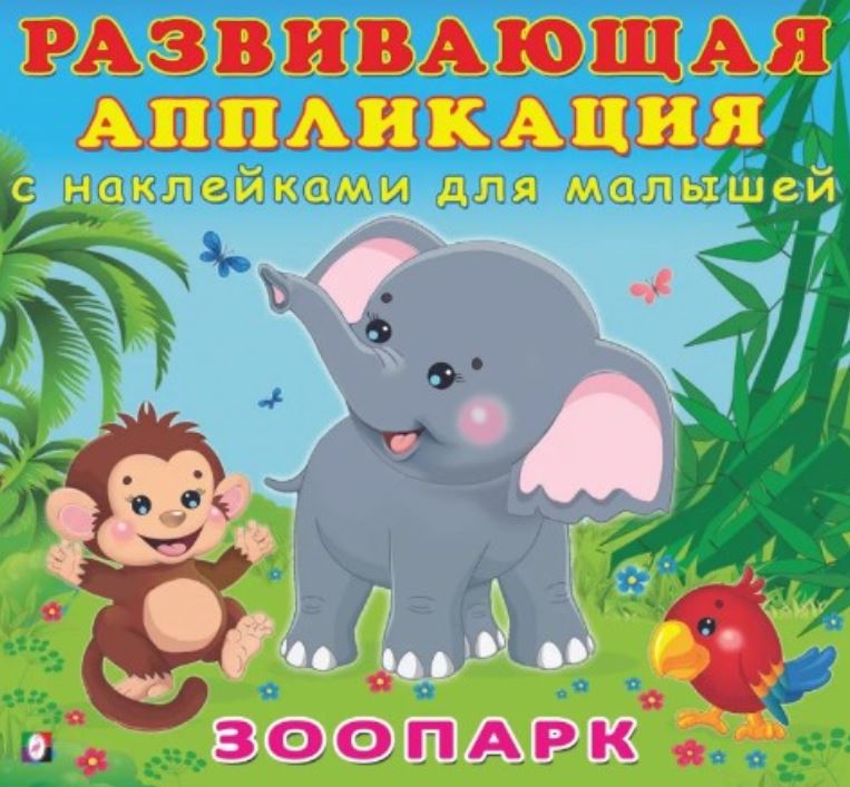 Обложка Зоопарк. Развивающая аппликация с наклейками для малышей, издательство Фламинго | купить в книжном магазине Рослит