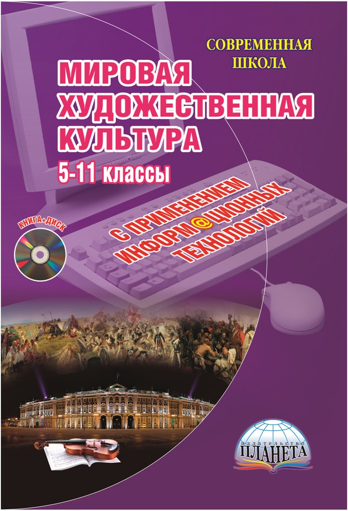 Обложка книги Мировая художественная культура. Уроки с применением ИКТ 5-11 классы. Методическое пособие + CD-диск, Автор Ромашина Н.Ф., издательство Планета | купить в книжном магазине Рослит