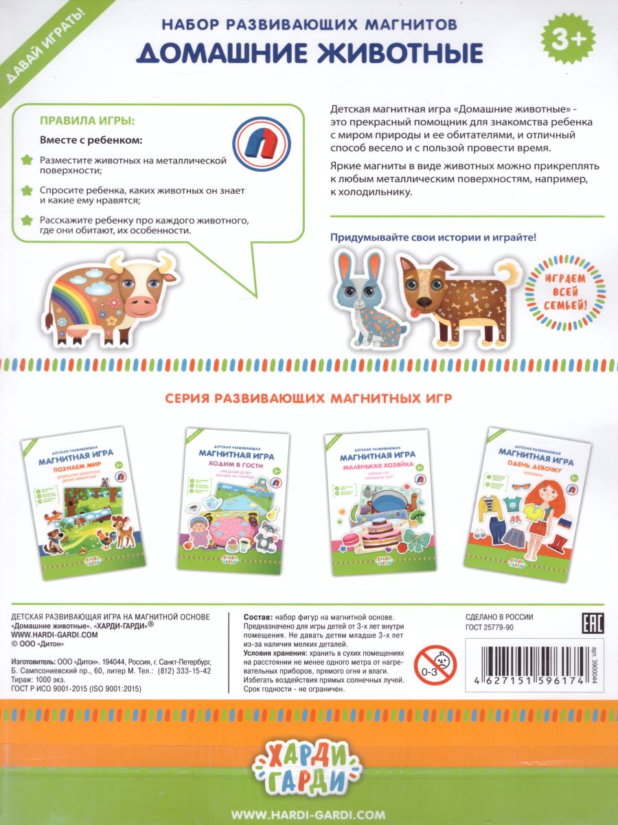Обложка Магнитный набор "Домашние животные", издательство Харди Гарди | купить в книжном магазине Рослит