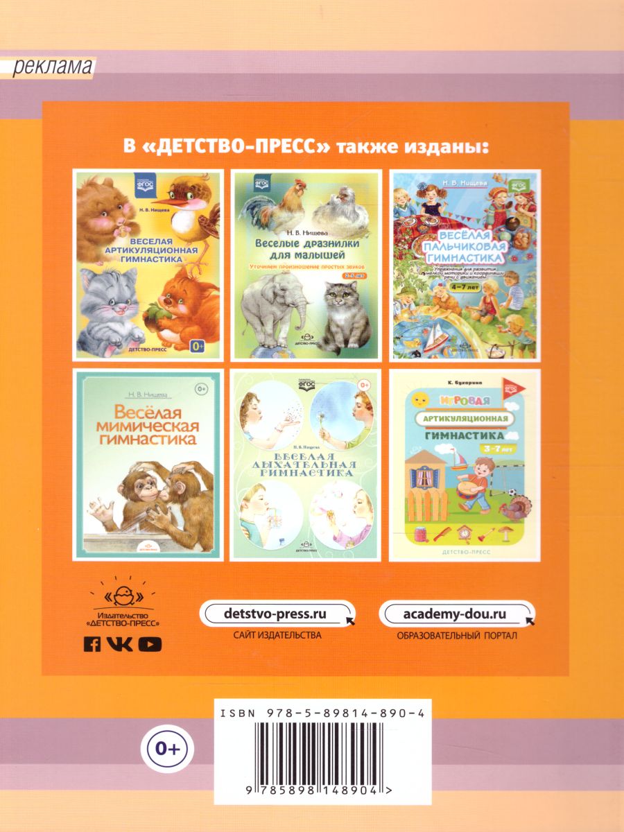 Обложка книги Веселая артикуляционная гимнастика 2, Автор Нищева Н.В., издательство ДЕТСТВО-ПРЕСС | купить в книжном магазине Рослит