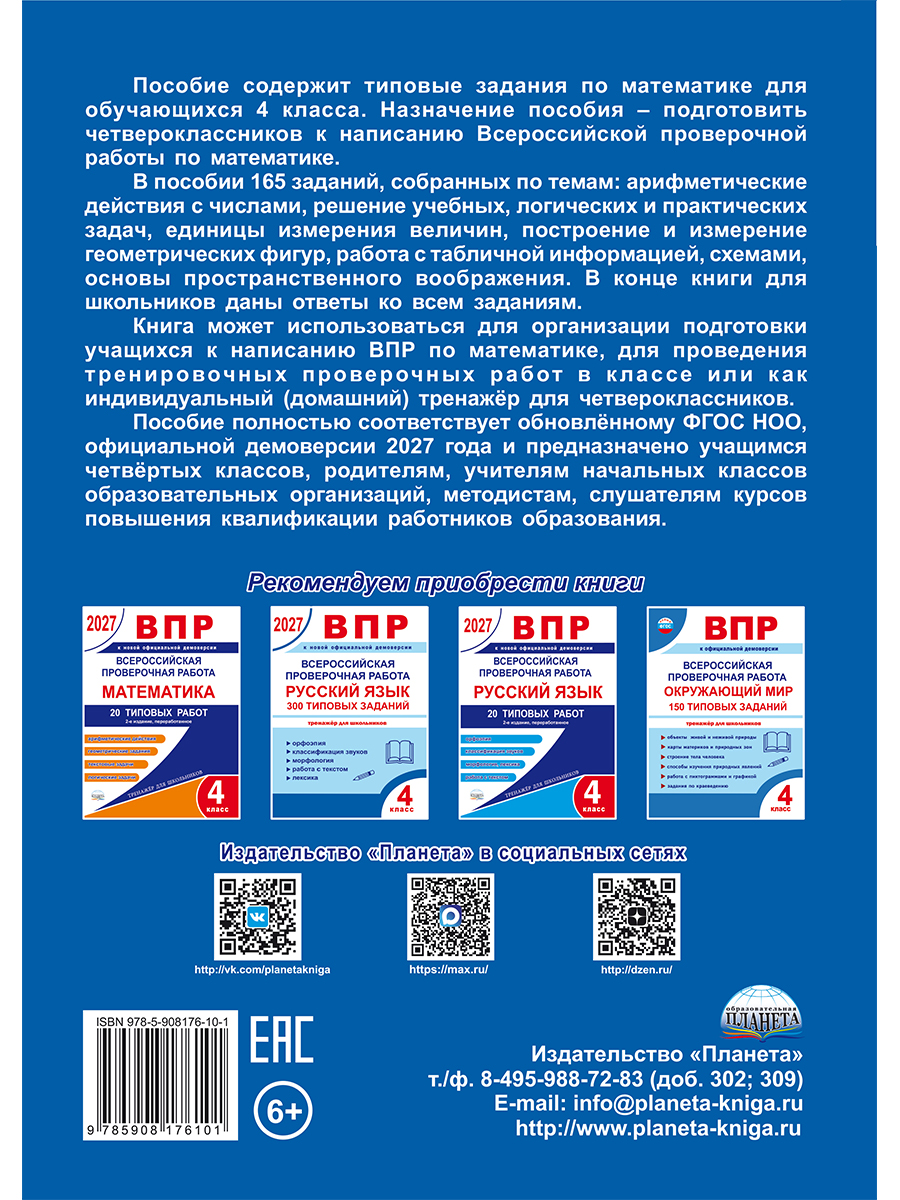 Обложка книги ВПР. Всероссийская проверочная работа. 4 класс. Математика. 165 типовых заданий
/В (Планета), Автор Умнова М.С., издательство Планета | купить в книжном магазине Рослит