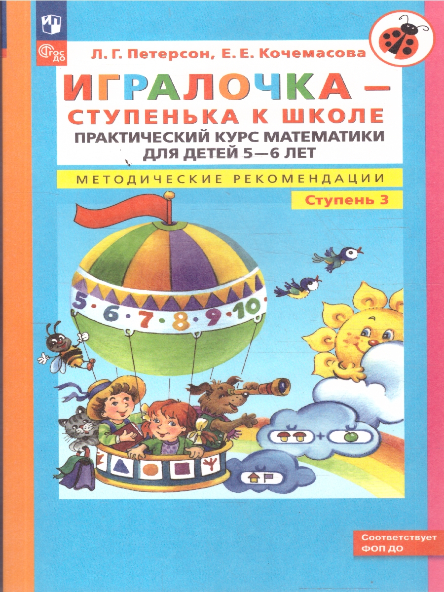 картинка ИГРАЛОЧКА. Практический курс Математики для детей 5-6 лет. Методические рекомедации. Часть 3 от магазина Рослит