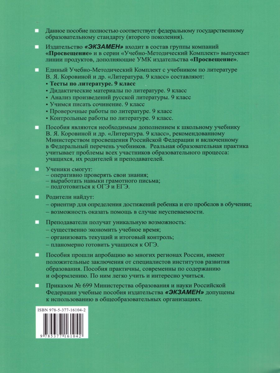 Обложка книги Литература 9 класс. Тесты. Часть 1. ФГОС, Автор Ляшенко Е.Л., издательство Экзамен | купить в книжном магазине Рослит