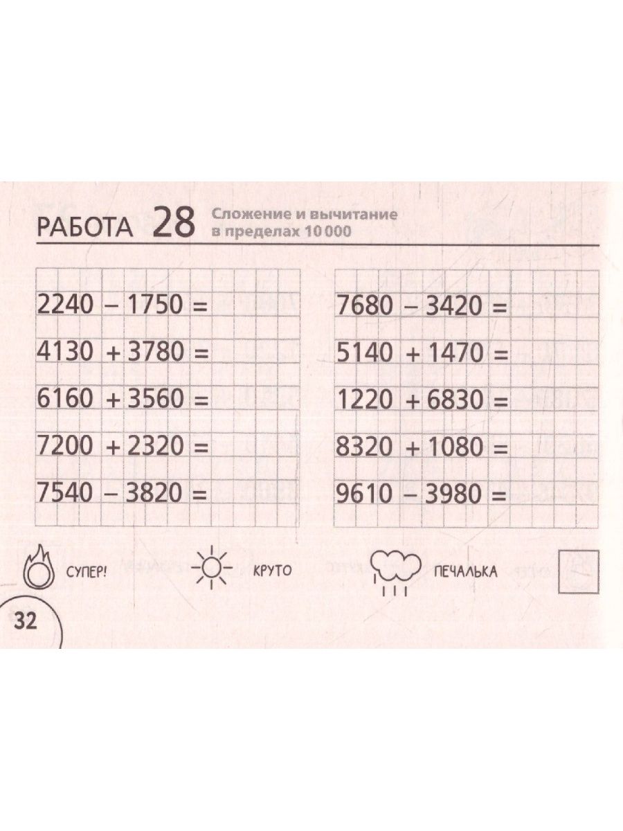 Обложка книги Математика 4 класс. Научусь складывать и вычитать. Челлендж тетрадь , Автор Позднева Т.С., издательство АСТ | купить в книжном магазине Рослит