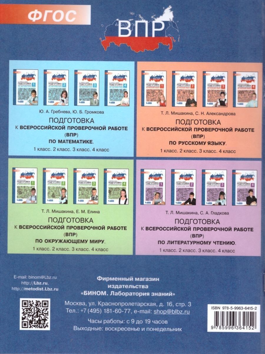 Обложка книги Математика 4 класс. Подготовка к ВПР, Автор Гребнева Ю.А. Громкова Ю.Б., издательство Просвещение/Союз                                   | купить в книжном магазине Рослит