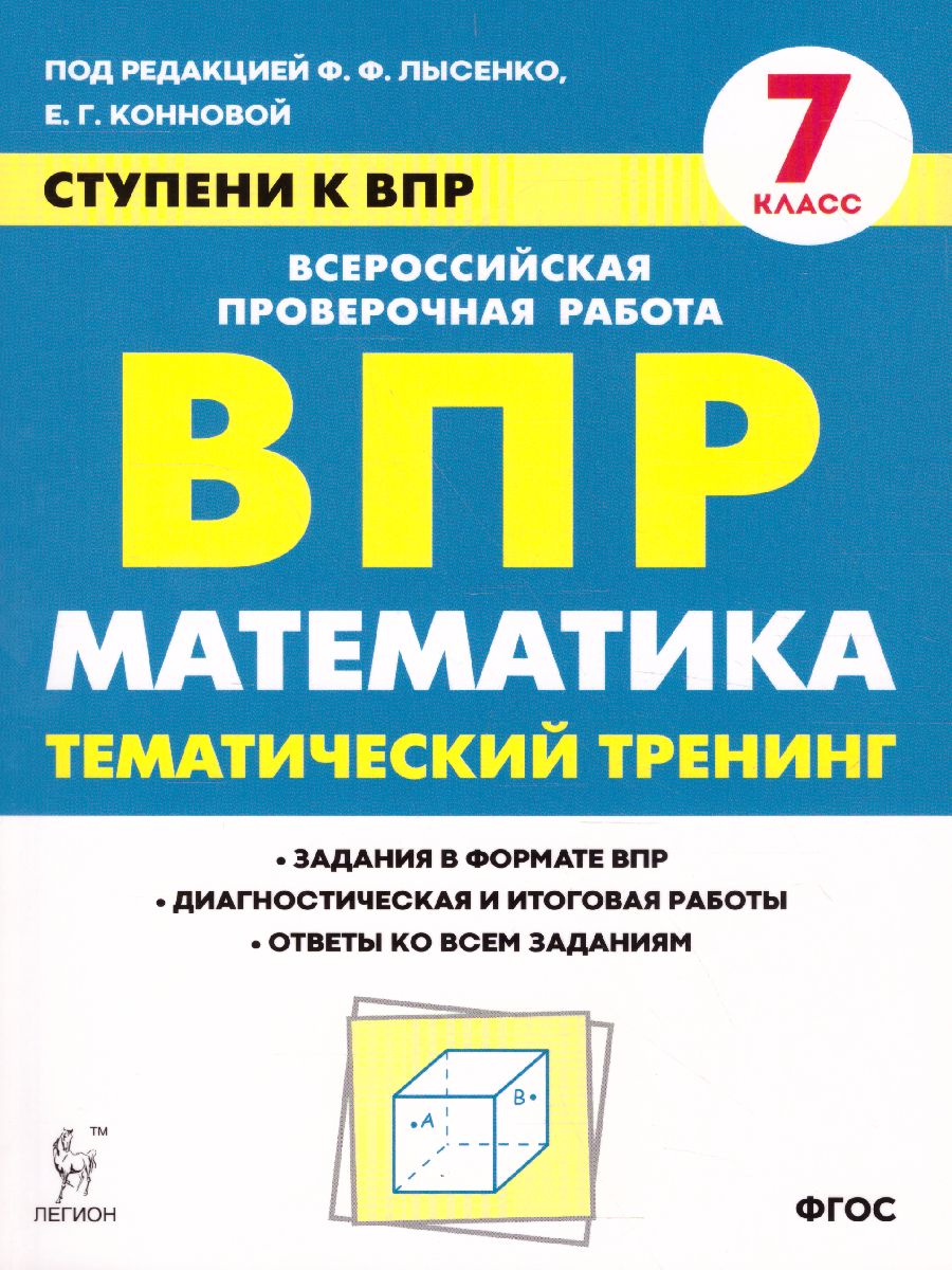 Обложка книги ВПР-2021. Математика 7 класс. Ступени к ВПР. Тематический тренинг, Автор Лысенко Ф.Ф. Коннова Е.Г., издательство ЛЕГИОН | купить в книжном магазине Рослит